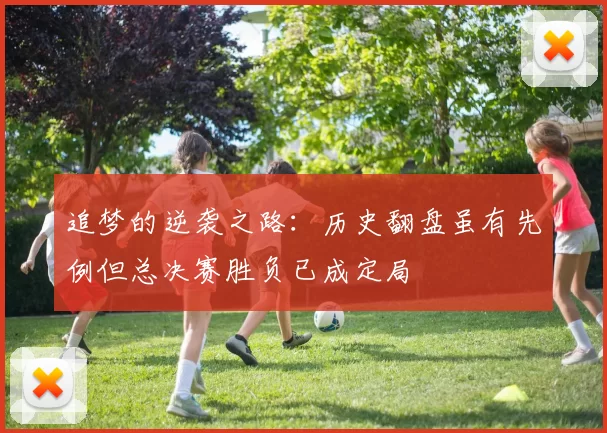追梦的逆袭之路：历史翻盘虽有先例但总决赛胜负已成定局