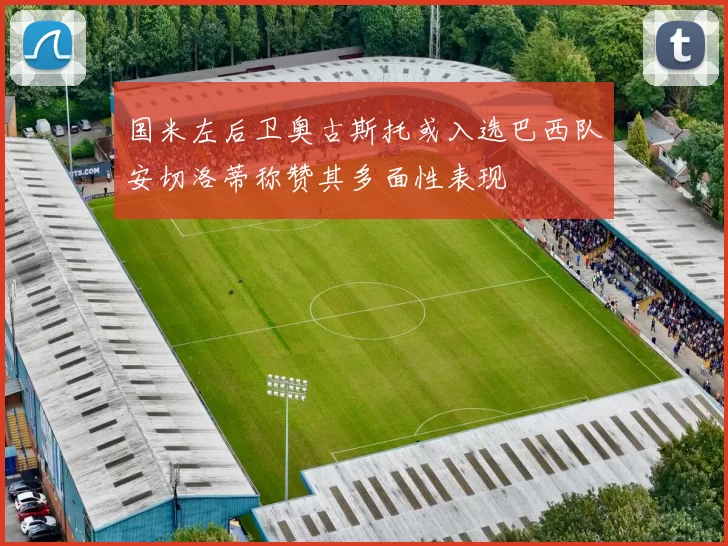国米左后卫奥古斯托或入选巴西队安切洛蒂称赞其多面性表现