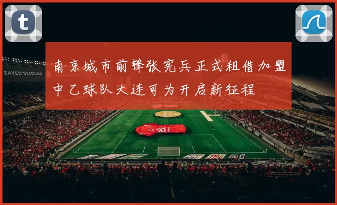 南京城市前锋张宪兵正式租借加盟中乙球队大连可为开启新征程