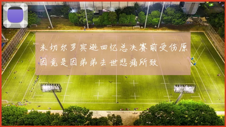 米切尔罗宾逊回忆总决赛前受伤原因竟是因弟弟去世悲痛所致
