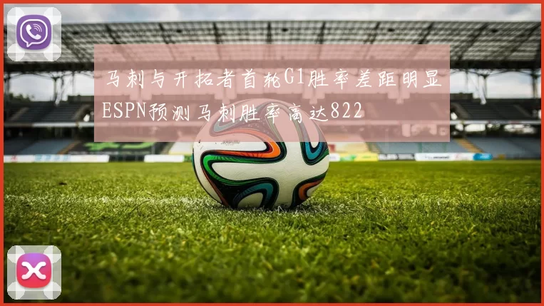 马刺与开拓者首轮G1胜率差距明显ESPN预测马刺胜率高达822