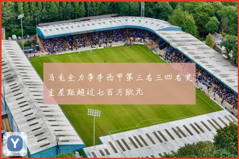 马竞全力争夺西甲第三名三四名奖金差距超过七百万欧元