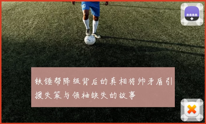 铁锤帮降级背后的真相将帅矛盾引援失策与领袖缺失的故事